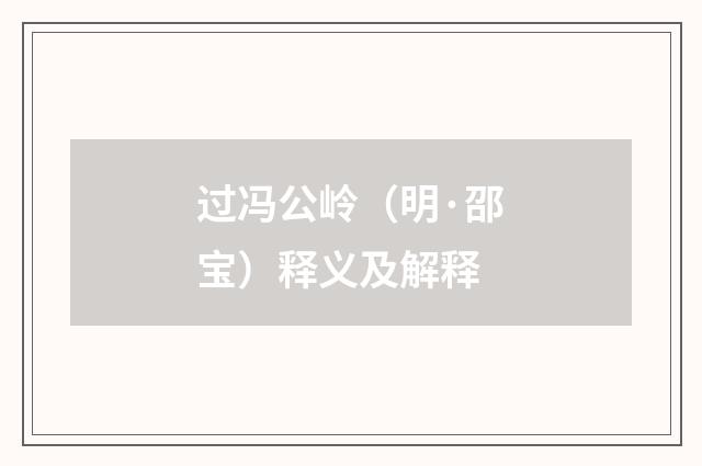 过冯公岭（明·邵宝）释义及解释