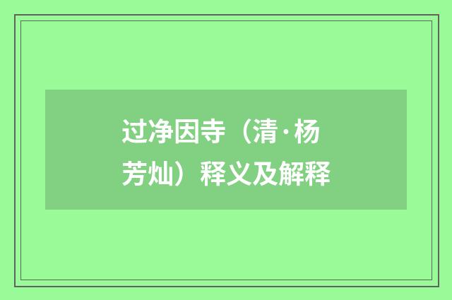 过净因寺（清·杨芳灿）释义及解释