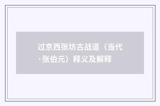 过京西张坊古战道（当代·张伯元）释义及解释