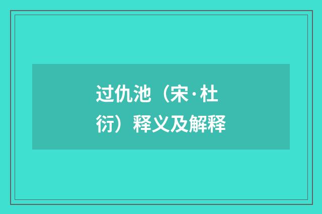 过仇池（宋·杜衍）释义及解释