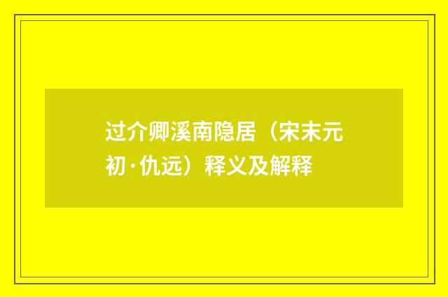 过介卿溪南隐居（宋末元初·仇远）释义及解释