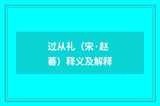 过从礼（宋·赵蕃）释义及解释