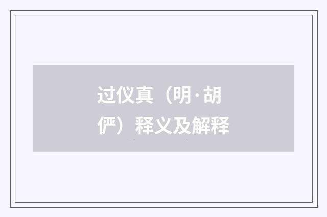 过仪真（明·胡俨）释义及解释