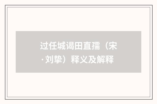 过任城谒田直孺（宋·刘挚）释义及解释