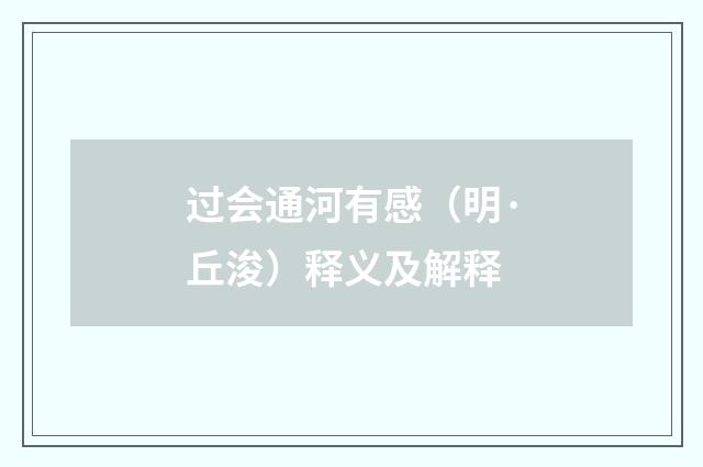过会通河有感（明·丘浚）释义及解释