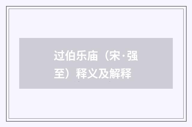 过伯乐庙（宋·强至）释义及解释