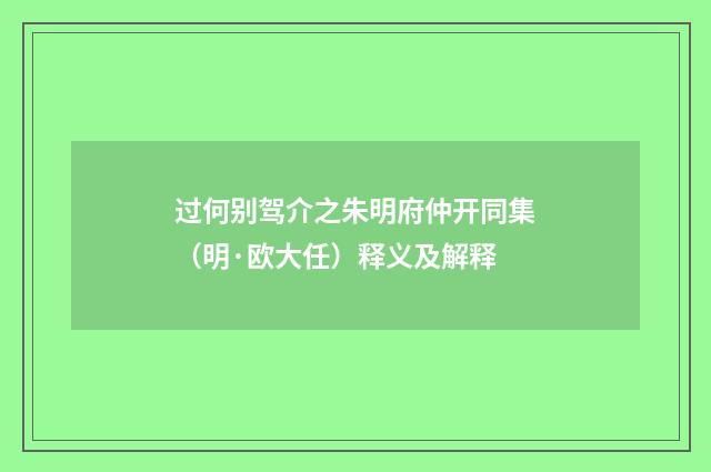 过何别驾介之朱明府仲开同集（明·欧大任）释义及解释