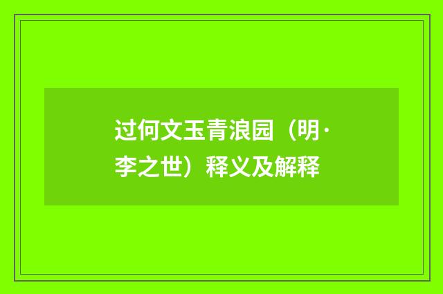 过何文玉青浪园（明·李之世）释义及解释