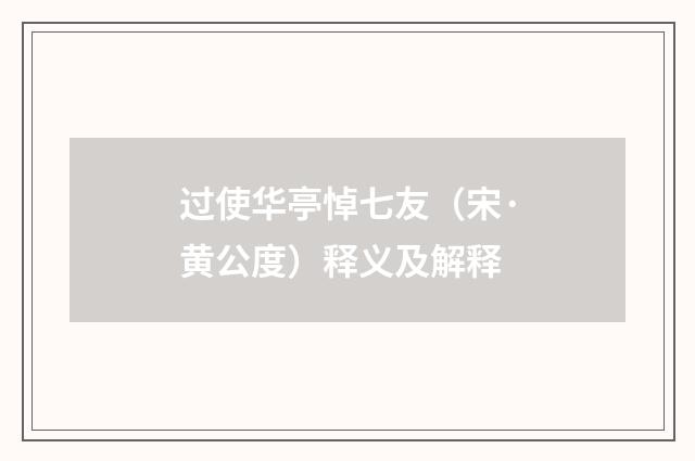 过使华亭悼七友（宋·黄公度）释义及解释