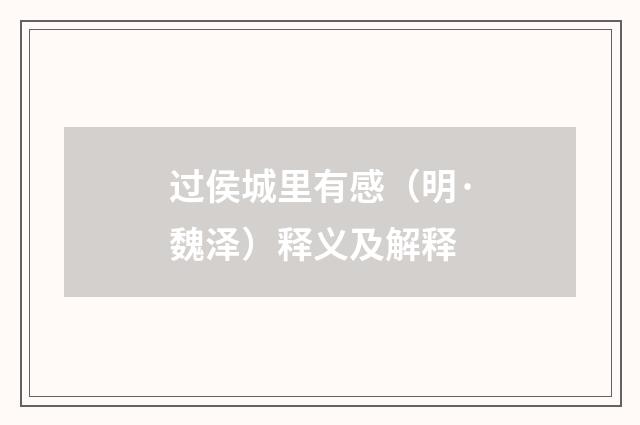 过侯城里有感（明·魏泽）释义及解释
