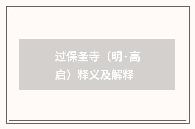 过保圣寺（明·高启）释义及解释