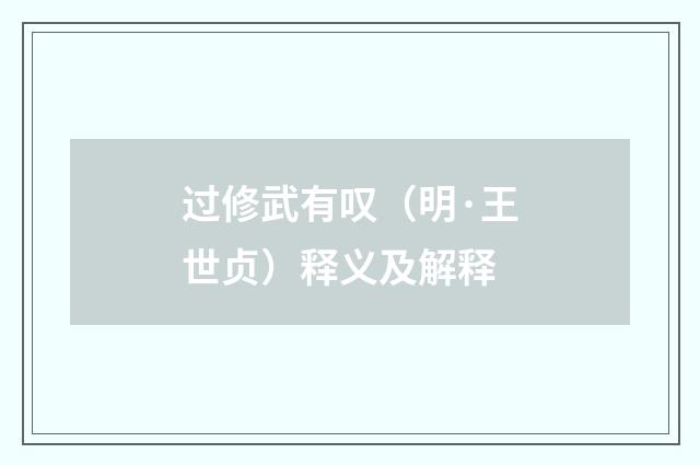 过修武有叹（明·王世贞）释义及解释
