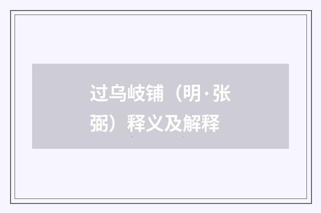 过乌岐铺（明·张弼）释义及解释