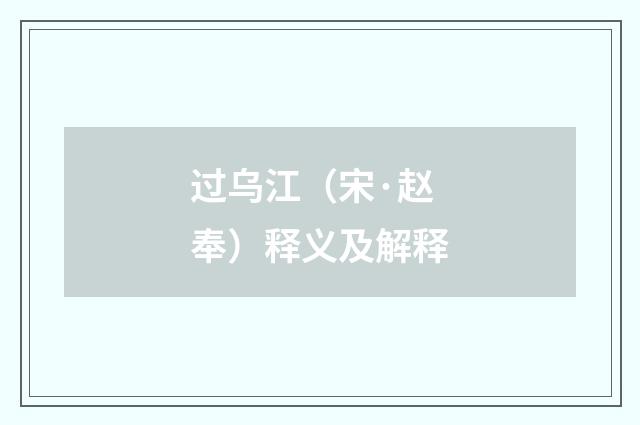 过乌江（宋·赵奉）释义及解释