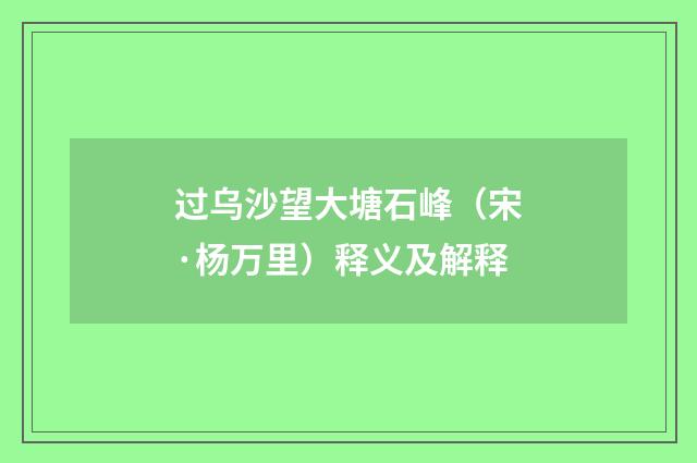 过乌沙望大塘石峰（宋·杨万里）释义及解释