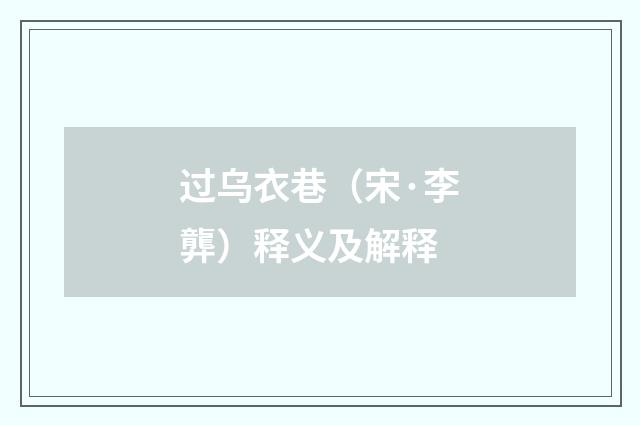 过乌衣巷（宋·李龏）释义及解释