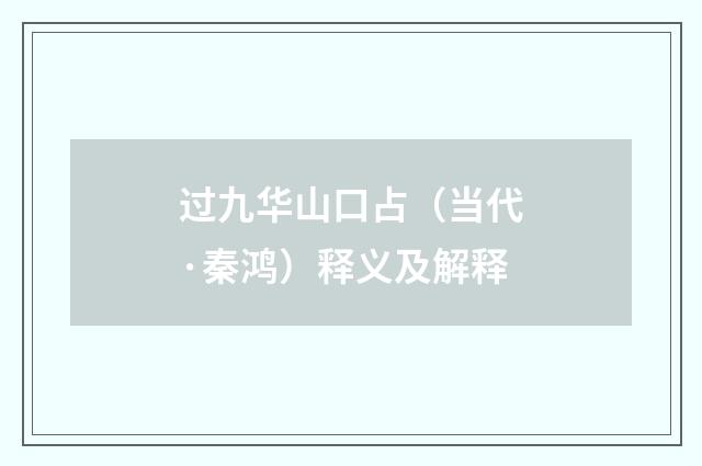 过九华山口占（当代·秦鸿）释义及解释