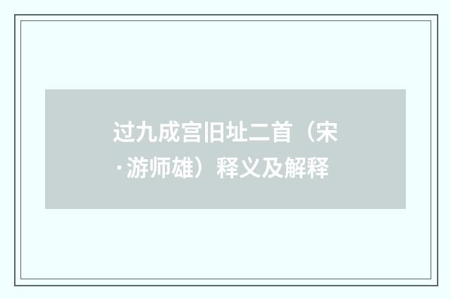 过九成宫旧址二首（宋·游师雄）释义及解释