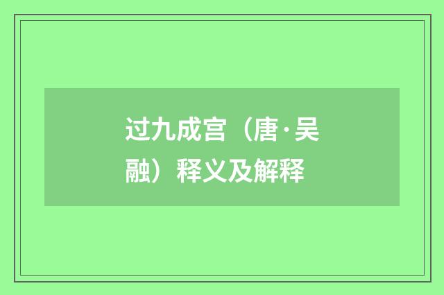 过九成宫（唐·吴融）释义及解释