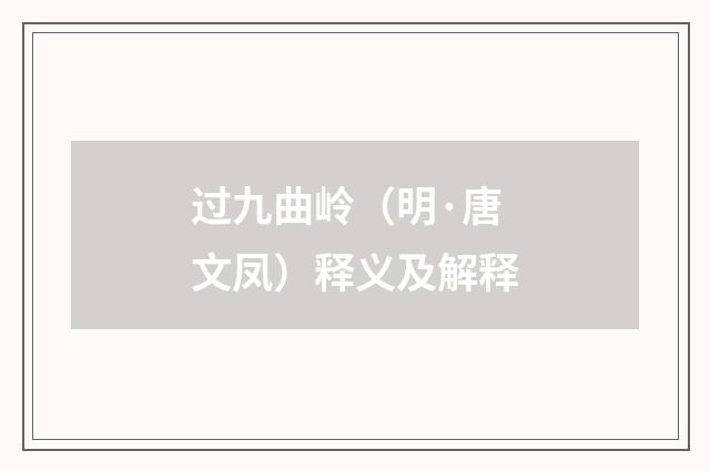 过九曲岭（明·唐文凤）释义及解释