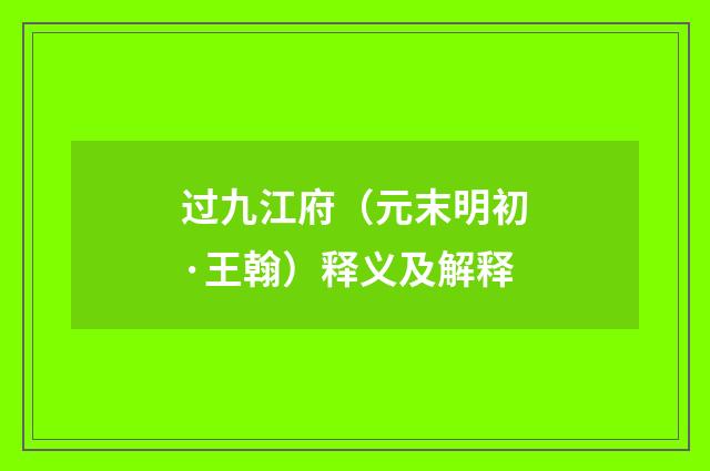 过九江府（元末明初·王翰）释义及解释