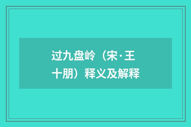 过九盘岭（宋·王十朋）释义及解释