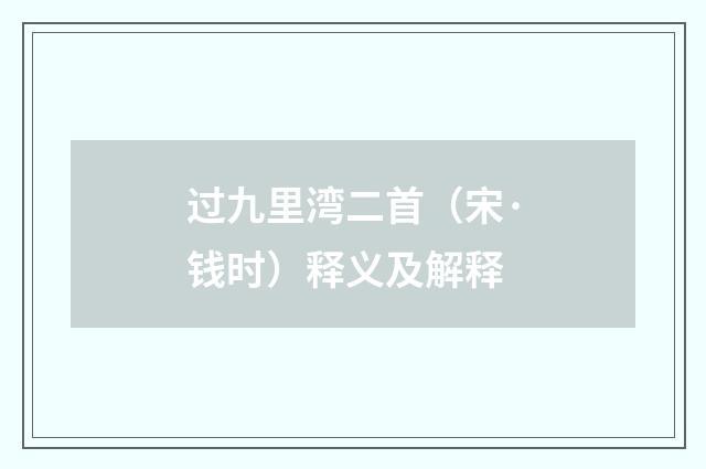 过九里湾二首（宋·钱时）释义及解释