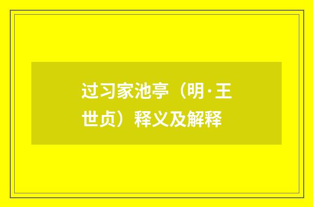 过习家池亭（明·王世贞）释义及解释