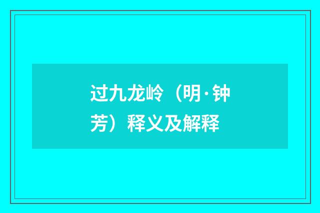 过九龙岭（明·钟芳）释义及解释