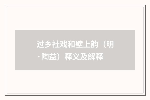 过乡社戏和壁上韵（明·陶益）释义及解释