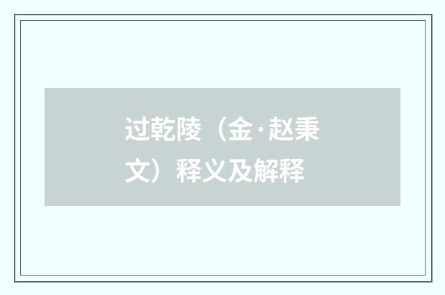 过乾陵（金·赵秉文）释义及解释