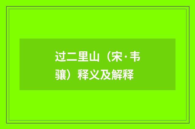 过二里山（宋·韦骧）释义及解释
