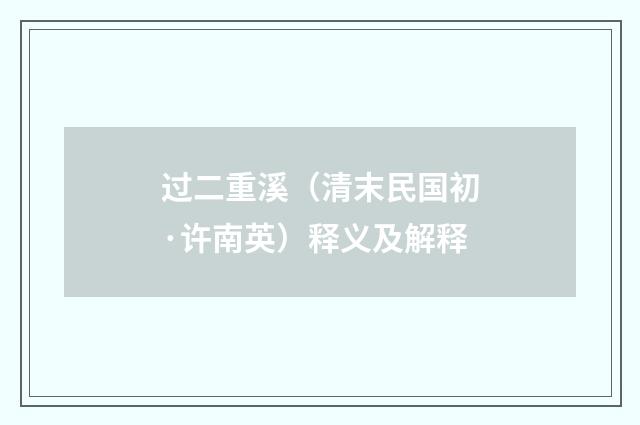 过二重溪（清末民国初·许南英）释义及解释