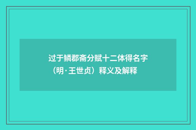 过于鳞郡斋分赋十二体得名字（明·王世贞）释义及解释