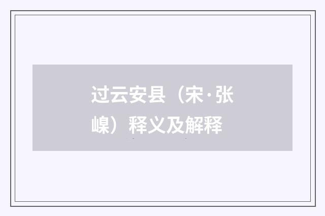 过云安县（宋·张嵲）释义及解释