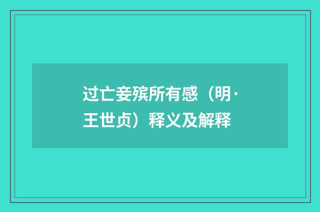 过亡妾殡所有感（明·王世贞）释义及解释