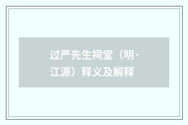 过严先生祠堂（明·江源）释义及解释