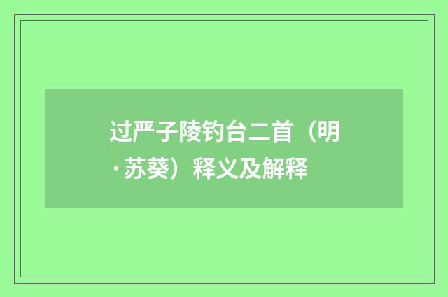 过严子陵钓台二首（明·苏葵）释义及解释