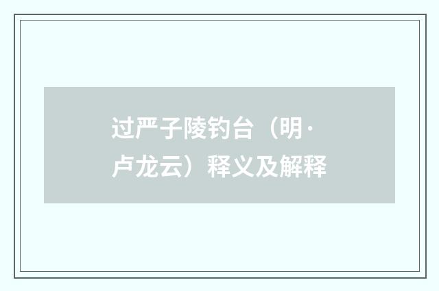 过严子陵钓台（明·卢龙云）释义及解释