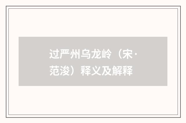 过严州乌龙岭（宋·范浚）释义及解释