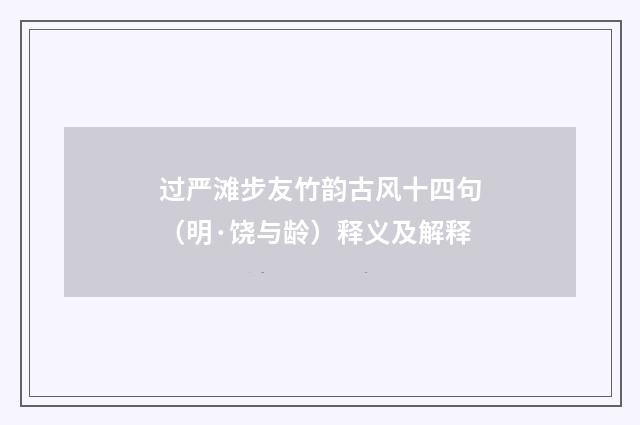 过严滩步友竹韵古风十四句（明·饶与龄）释义及解释