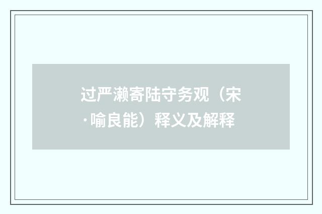 过严濑寄陆守务观（宋·喻良能）释义及解释