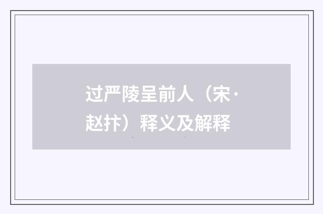 过严陵呈前人（宋·赵抃）释义及解释