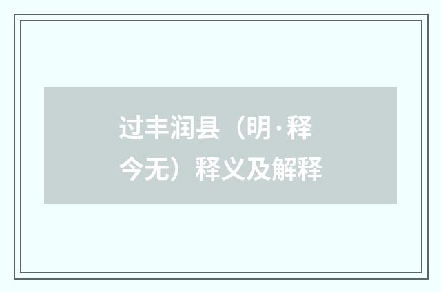 过丰润县（明·释今无）释义及解释