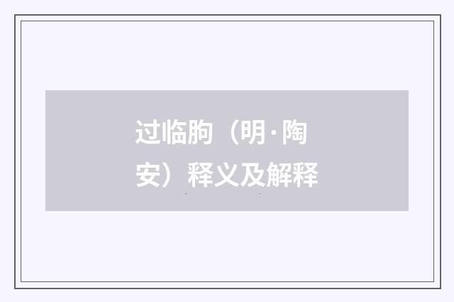 过临朐（明·陶安）释义及解释