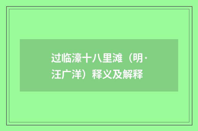 过临濠十八里滩（明·汪广洋）释义及解释