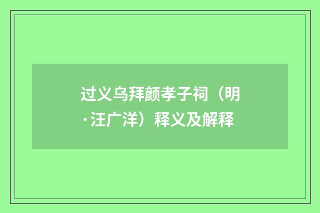 过义乌拜颜孝子祠（明·汪广洋）释义及解释