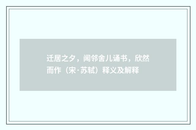 迁居之夕，闻邻舍儿诵书，欣然而作（宋·苏轼）释义及解释
