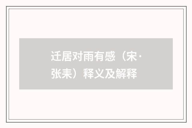 迁居对雨有感（宋·张耒）释义及解释