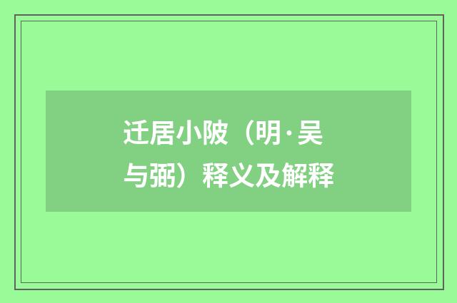 迁居小陂（明·吴与弼）释义及解释